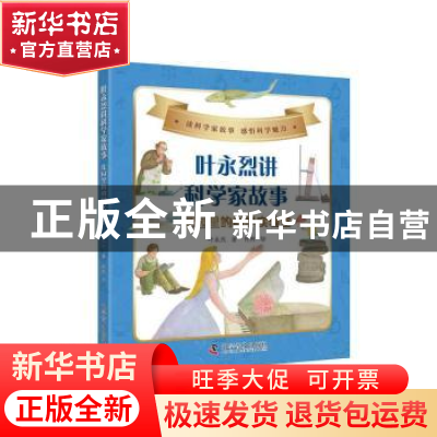 正版 叶永烈讲科学家故事:花园里的科学实验室 叶永烈,何煦 科学