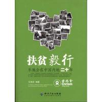 正版新书]扶贫毅行:乐施会在中国内地二十年乐施会9787513002271