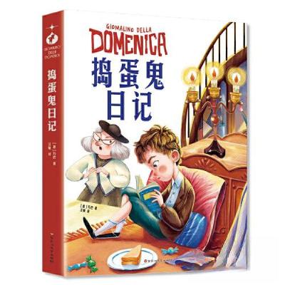 正版新书]捣蛋鬼日记[意]万巴9787550049208