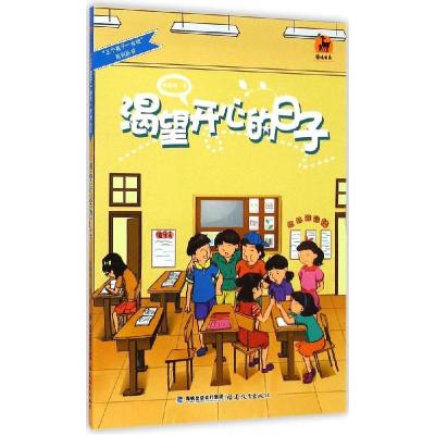 正版新书]渴望开心的日子:三个孩子一台戏系列丛书阎耀明978753