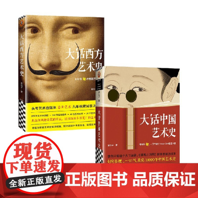 大话中国艺术史+大话西方艺术史 套装2册 意公子著 艺术理论
