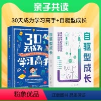 30天成为学习高手+自驱型成长 [正版]抖音同款30天成为学习高手书籍自驱型成长给孩子的第一本方法书哈佛凌晨四点半学霸养
