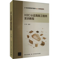 正版新书]H3C认证高级工程师实训教程吴昊 编9787512151499