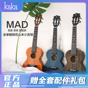 KAKA卡卡 KUC-MAD新款 尤克里里乌克丽丽ukulele桃花心木全单板23寸小吉他