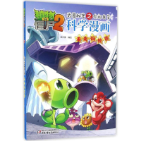 正版新书]植物大战僵尸2武器秘密之你问我答科学漫画笑江南 编绘