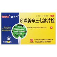 白云山 吲哚美辛三七冰片栓 10粒 用于内痔的止痛和止血