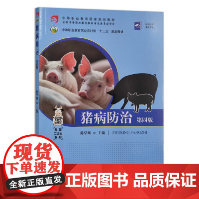 [正版]猪病防治 第四版 26211 全国中等职业教育教材审定委员会审定 中等职业教育农业农村部“十三五”规划教材 院