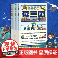 漫画少年读三国全6册 漫画再现三国英雄真风采提高大语文核心素养感受中华名著的独特魅力好故事塑造好性格儿童漫画绘本图书籍