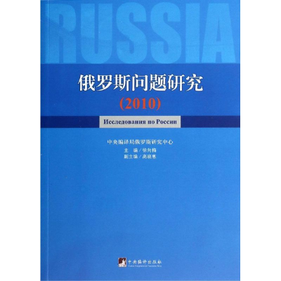 [M]俄罗斯问题研究2010-9787511720641
