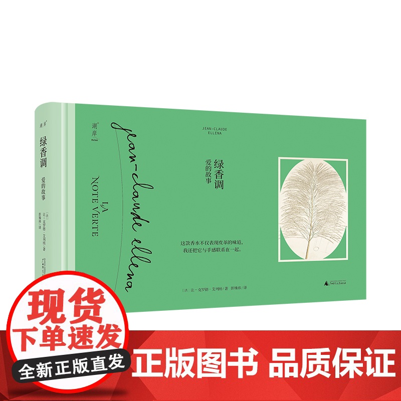 绿香调 JCE香水系列 一部混合着青草、皮革和温度的香水小说