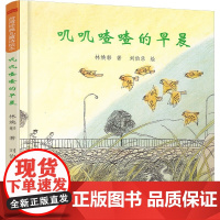 叽叽喳喳的早晨全5册 台湾儿童诗绘本 中国儿童诗开山作家带你领略浅语中的智慧、汉语里的风景