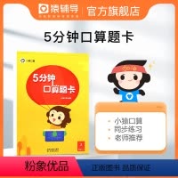 数学 六年级下 [正版]小猿5分钟口算题卡小学一二三四五六年级数学思维训练同步练习快速掌握口算技能20以内加减法计算题小