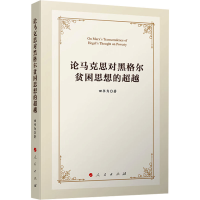 正版新书]论马克思对黑格尔贫困思想的超越田书为 著97870102682