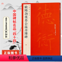 [正版]欧阳询虞恭公温彦博 中国碑帖名品四十四原碑帖附释文注释繁体旁注 楷书书法毛笔字帖 上海书画出版社