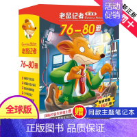 第十六季(76-80册) [正版]老鼠记者全球版第9季全套41-45册书中文版非精装英文原版第九辑新译本7-10岁小学生
