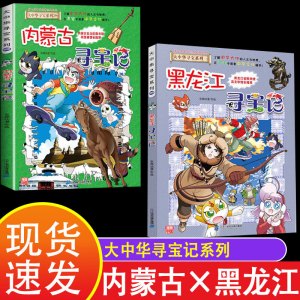 内蒙古寻宝记和黑龙江寻宝记 大中华全套正版系列 29册 版小说版山东安微云南四川泰朝宁夏朝代辽宁上海台湾