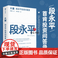 大道 段永平投资问答录 大道无形 段永平语录 段永平传 段永平的投资金句 投资言论合集 价值投资 穷查理宝典 雪球 芒格