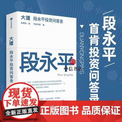 大道 段永平投资问答录 大道无形 段永平语录 段永平传 段永平的投资金句 投资言论合集 价值投资 穷查理宝典 雪球 芒格