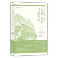 正版新书]民族、文明与新世界:20世纪前期的中国叙述王铭铭9787