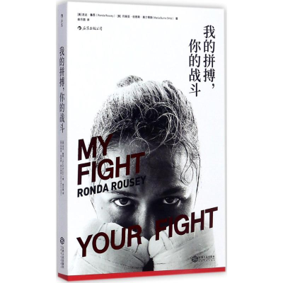 醉染图书我的拼搏,你的战斗9787210096535