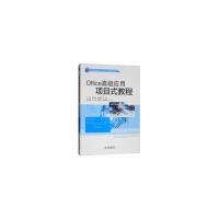 正版新书]OFFICE高级应用项目式教程/高等职业教育十三五精品规