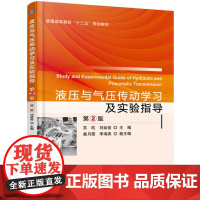 液压与气压传动学习及实验指导 第2版