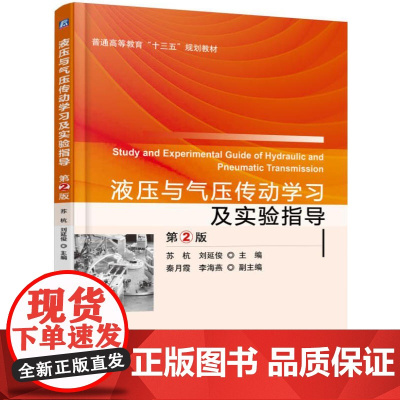 液压与气压传动学习及实验指导 第2版