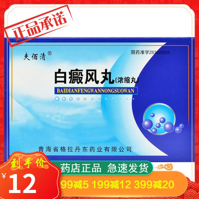 夫佰清白癜风丸0.2g*30丸*2板