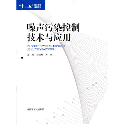 醉染图书噪声污染控制技术与应用9787511150844