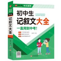 [N]初中生记叙文大全/作文高手-9787570450732