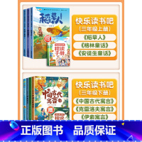 [三年级全套非注音]上册+下册(全7册)带赠册 [正版]快乐读书吧1-6年级上册人教版一年级二年级上三四五六年级全套和大