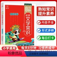 8分钟必背--文学常识 小学通用 [正版]小学生必背文学常识 小学通用语文基础知识大全手册大盘点一本全注音版古代现代国外