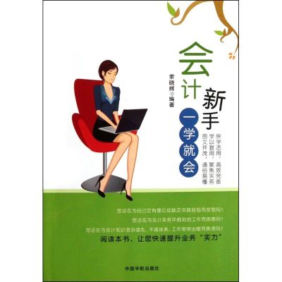 [M]会计新手一学就会-9787515901497