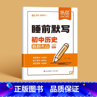 [初中历史]人教版 [正版]初中睡前默写人教版核心考点基础知识大盘点汇总小四门历史道法地理生物同步七八九年级中考会考知识
