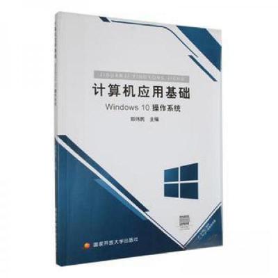 正版新书]计算机应用基础郑纬民9787304094720