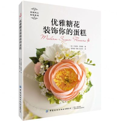[N]优雅糖花装饰你的蛋糕/尚锦西点装饰系列-9787518073054