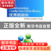 正版 优秀班组长管理培训督导手册 朱少军主编 中国时代经济出版
