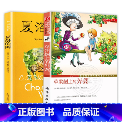 苹果树上的外婆+夏洛的网 [正版]苹果树上的外婆三年级儿童文学大奖小说小学生8-9-12岁三四五年级寒暑假课外书阅读趣味