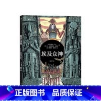 埃及众神 [正版]埃及众神 一场豪华的视觉盛宴开启独具特色的神话之旅 6-12岁 拉斐尔·马丁 著 儿童文学