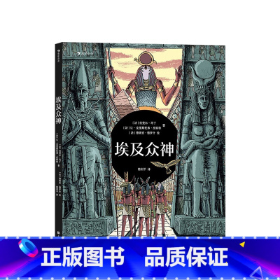 埃及众神 [正版]埃及众神 一场豪华的视觉盛宴开启独具特色的神话之旅 6-12岁 拉斐尔·马丁 著 儿童文学
