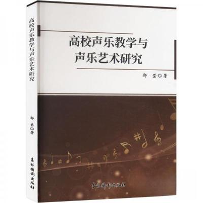 正版新书]高校声乐教学与声乐艺术研究郭莹9787549859559