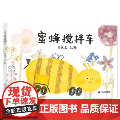 蜜蜂搅拌车 3-6岁图画书 精装绘本 社会教育 自然科学 工作价值 劳动意识 了解工作的价值,培养劳动意识