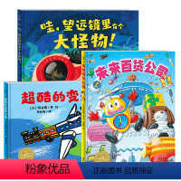 你好,未来(全3册) [正版]未来百货公司超酷的变形飞车精装硬壳绘本儿童想象力创造力探索力逻辑力思维力包容力培养绘本海豚