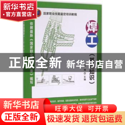 正版 焊工:基础知识 彭博主编 机械工业出版社 9787111531289 书