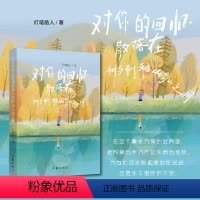 [正版]对你的回忆散落在树与树和山与山之间 灯塔路人 书籍小说书 作家出版社