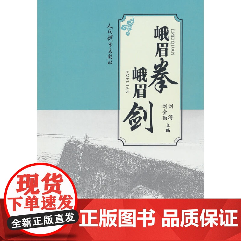 峨眉拳 峨眉剑