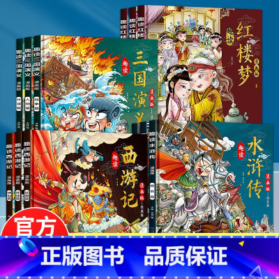 趣读四大名著(全套12本) [正版]趣读四大名著连环画全套彩图12册西游记水浒传三国演义红楼梦中国古典名著儿童版小学生连