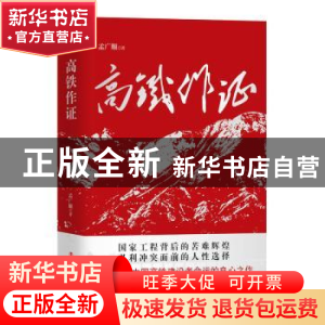 正版 高铁作证 孟广顺 工人出版社 9787500872580 书籍