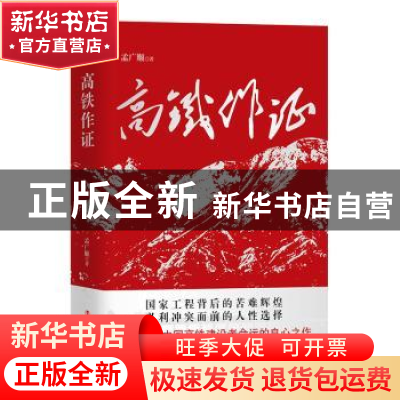 正版 高铁作证 孟广顺 工人出版社 9787500872580 书籍