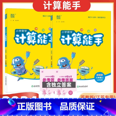 [2024秋上册+2025春下册] 小学六年级 [正版]2025版小学数学计算能手六年级上+下册苏教版江苏口算练习册小学